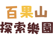 百果山探索樂園