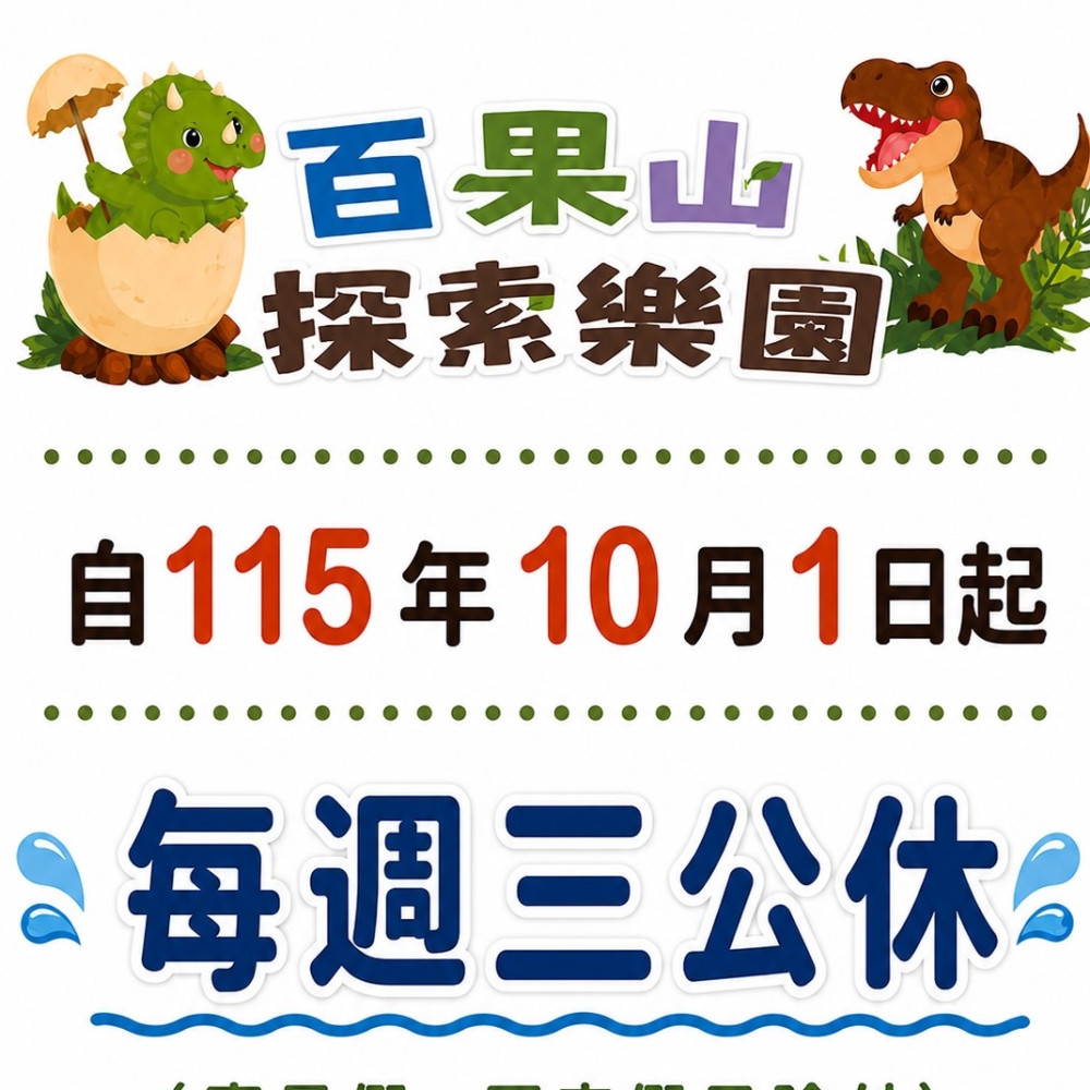 【營運調整】自115/10/1起，每週三例行維修暫停開放