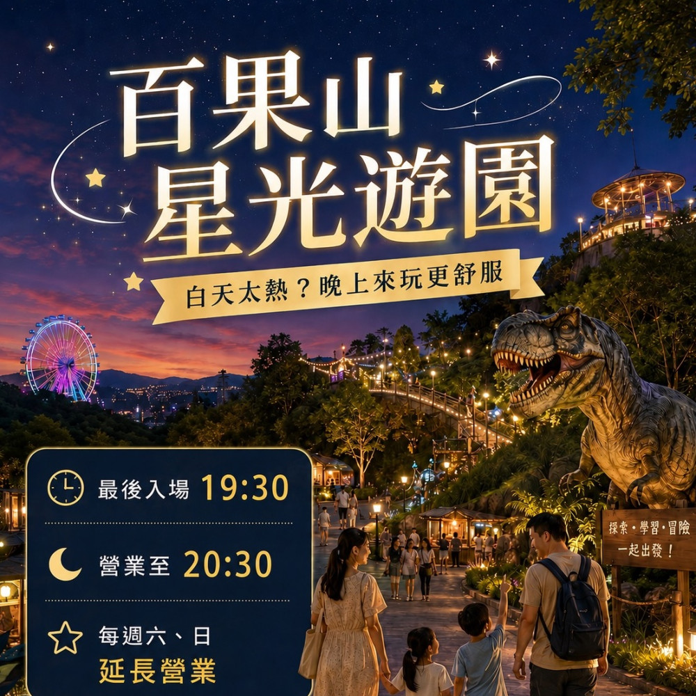 百果山星光樂園｜假日延長營業時間