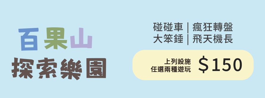 百果山套票 (碰碰車/瘋狂轉盤/大笨錘/飛天機長)