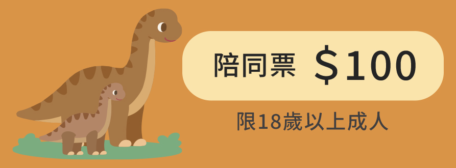 陪同票