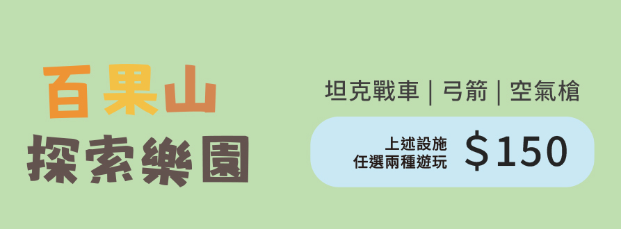 百果山套票 (坦克戰車/弓箭/空氣槍)